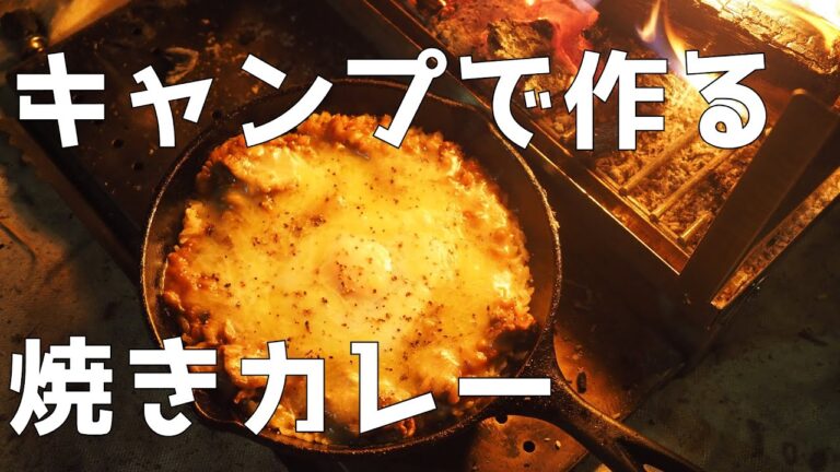 キャンプで焼きカレー作ります