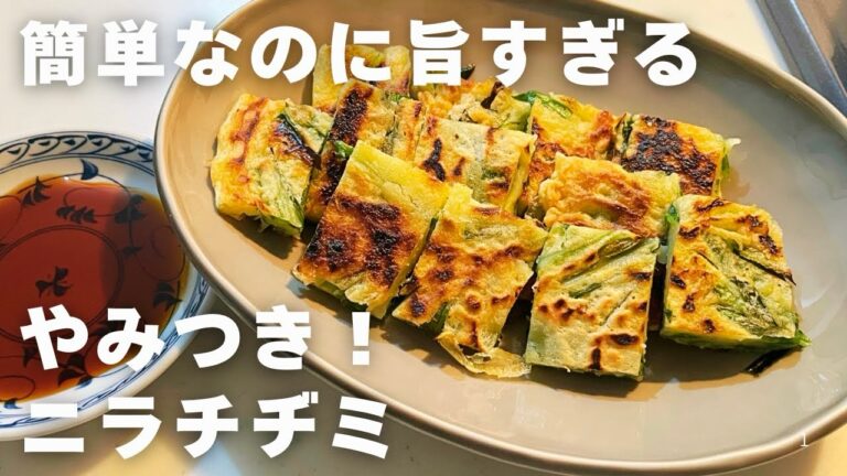 【混ぜて焼くだけ】カリカリもちもち！ニラだけなのに超おいしい。絶品ニラチヂミ