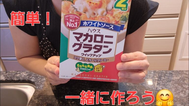 ハウス食品のマカロニグラタン作ってみた！