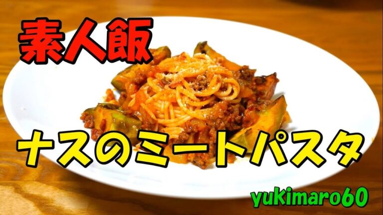 ナスのミートパスタ/ナスとツナのチーズ焼き【素人飯Part.70】yukimaro60