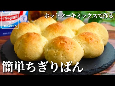 【発酵なしで簡単】ホットケーキミックスで作る ちぎりパン 材料4つで即席パン