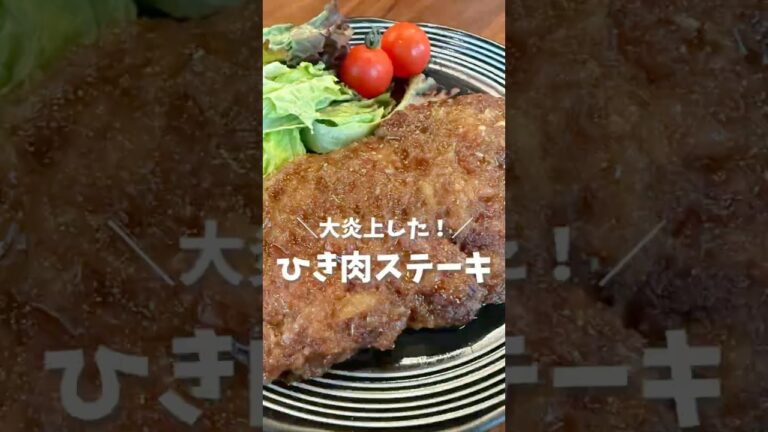 ＼大炎上したひき肉ステーキ🥩／（レシピはコメント欄へ💕）