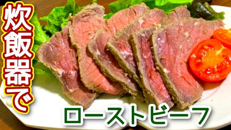 【ローストビーフ 作り方】自宅で簡単にできちゃう　ローストビーフの作り方、レシピ　N.D.Kitchen