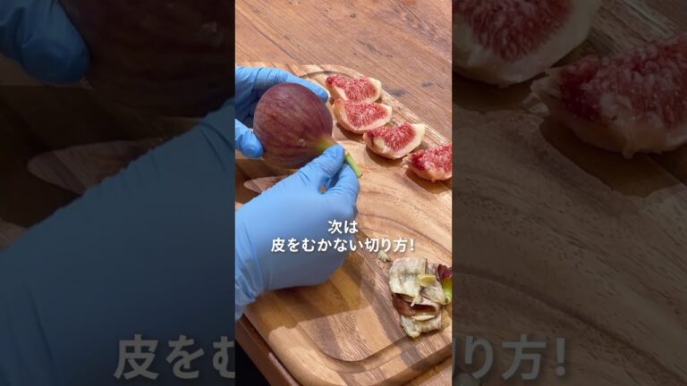 いちじくの基本の切り方 #shorts