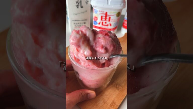 思考停止で作れる『濃厚いちごアイス』#レシピ