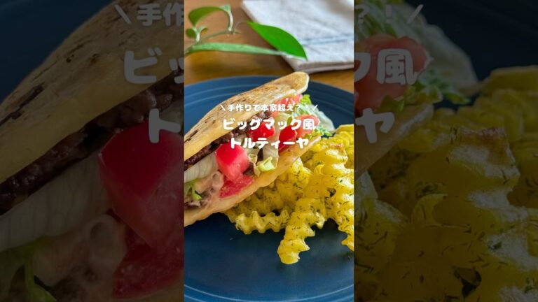 ビッグマック風トルティーヤ