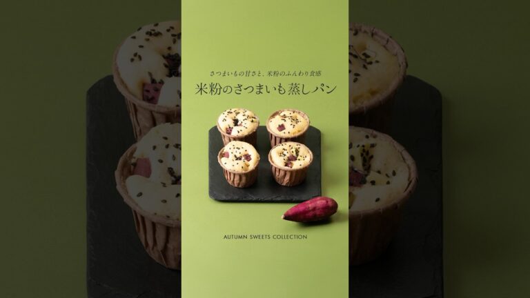 米粉のさつまいも蒸しパン #米粉 #米粉レシピ  #おうちカフェ #short