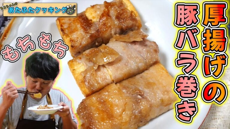 ちろちゃんのあたふたクッキング 厚揚げの豚バラ巻き作った。【本篇】
