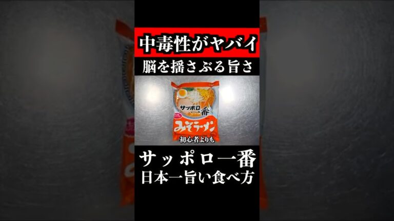 【板前の中毒アレンジ】サッポロ一番味噌ラーメンの日本一旨い食べ方　 #ラーメン #インスタントラーメン #shorts