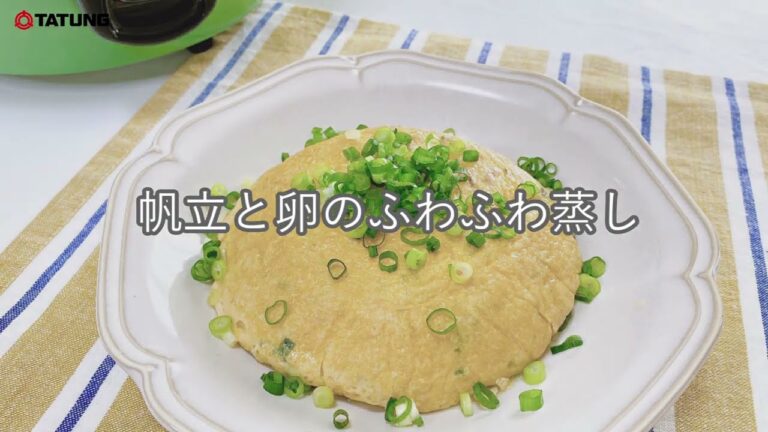 【大同電鍋レシピ】帆立と卵のふわふわ蒸し