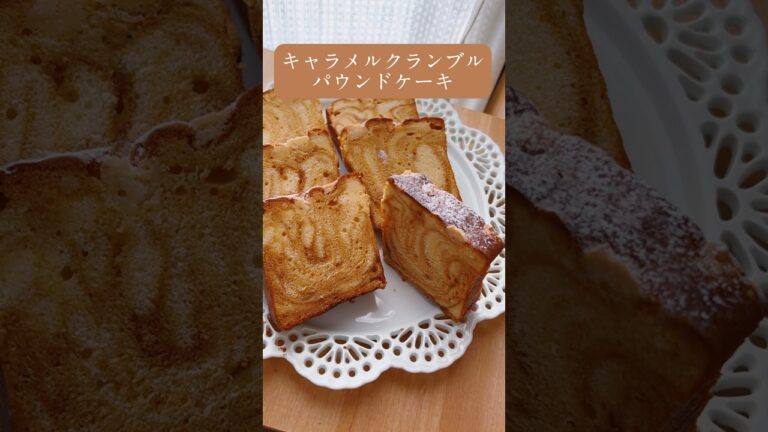 キャラメルクランブルパウンドケーキの作り方#お菓子作り #手作りお菓子 #cakerecipes#sweets