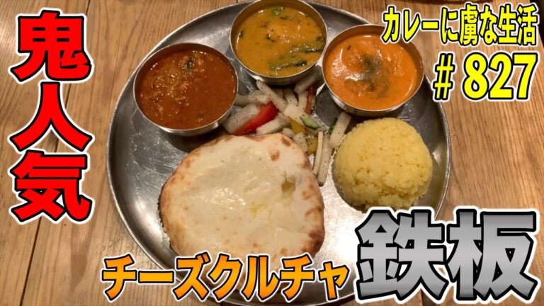 カレー百名店！鬼人気！【銀座一丁目】グルガオンさんで鉄板のチーズクルチャと人気日替わりのバターチキンの相性が神！【くわちゃんねる】カレーに虜な生活＃827