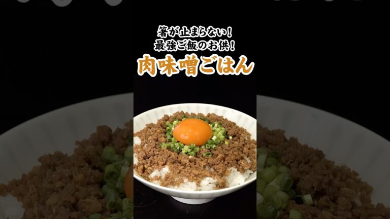 【肉味噌ごはん】箸が止まらない！最強のごはんのお供！ #ごはんのお供 #簡単レシピ #料理