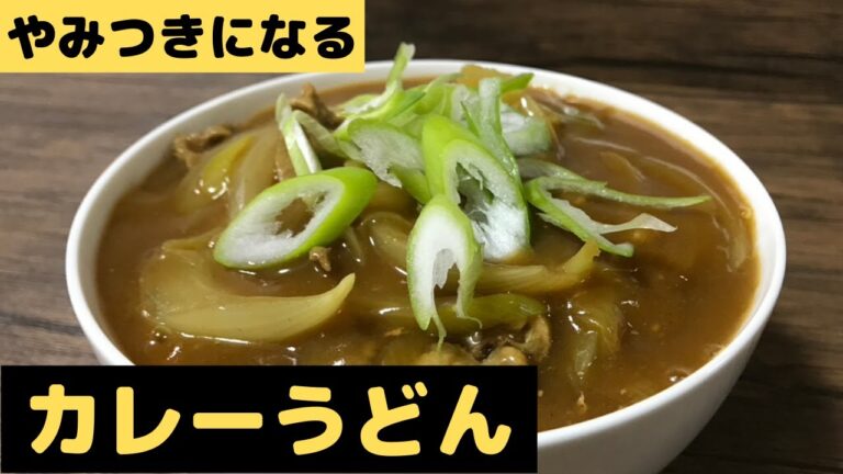 やみつきになる【カレーうどん】作り方