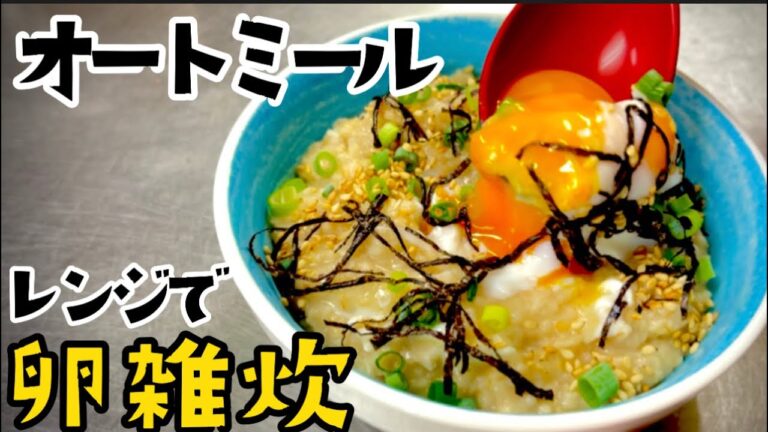 女将のダイエットメニュー  オートミール卵雑炊