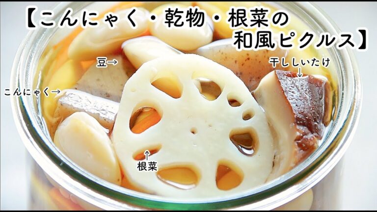 穏やかな酸味がクセになります♪【こんにゃく・乾物・根菜の和風ピクルス】