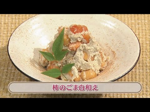ラクうまゴハン「柿のごま白和え」