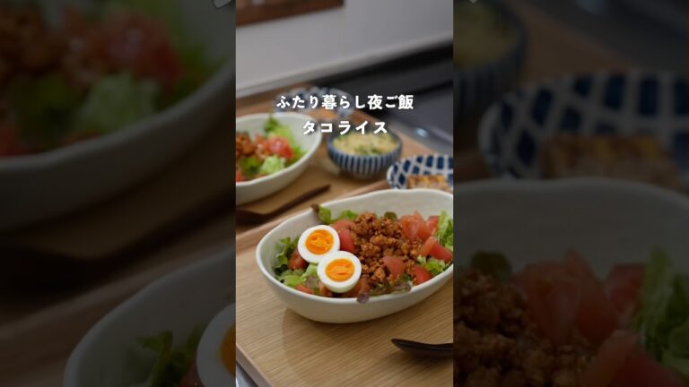 28歳2人暮らし夜ご飯|簡単タコライス　#料理 #自炊 #夜ご飯 #簡単レシピ