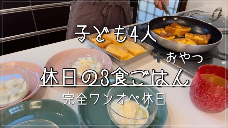 【子ども4人】休日の3食ごはん/ワンオペ/お家時間