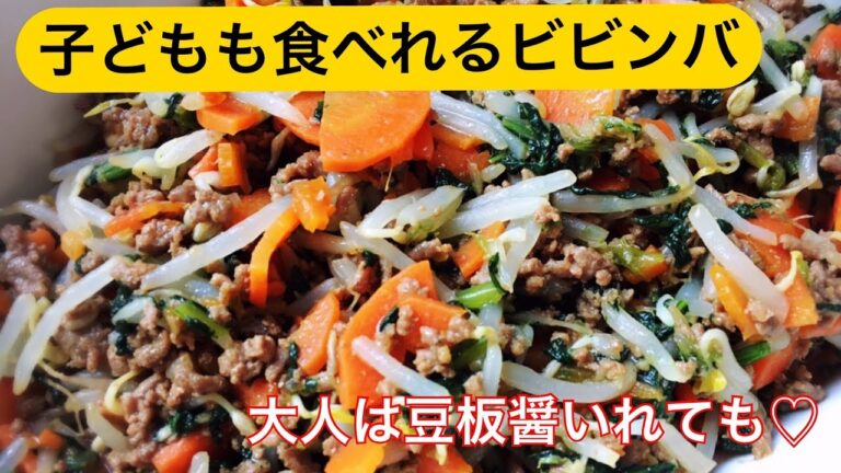 [子供も食べれる]ビビンバ