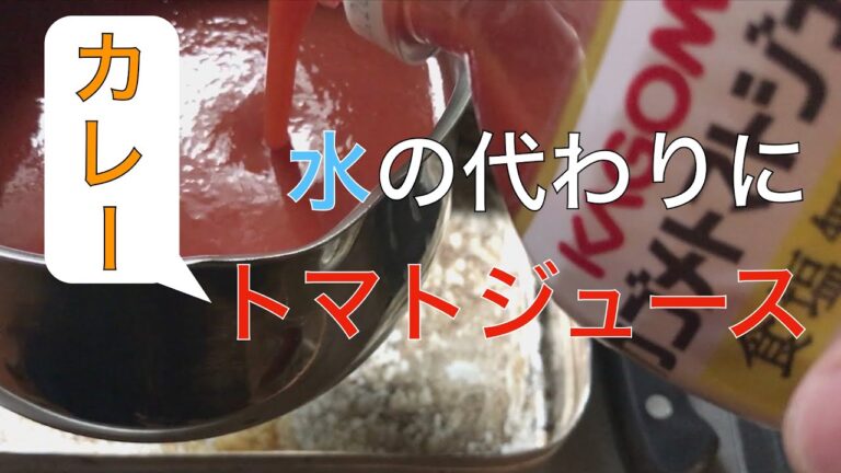 【メスティンでカレー】水をトマトジュースに代えるだけで絶品カレー！
