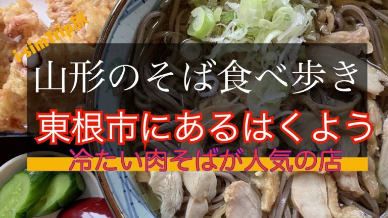 山形のそば〜はくようの冷たい肉そば
