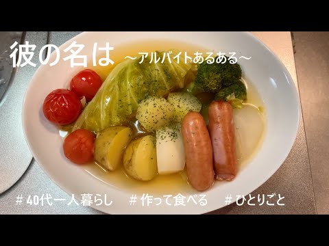 【40代一人暮らし】ポトフとトマトソースパスタを作って食べる(就活の話とアルバイトあるある)