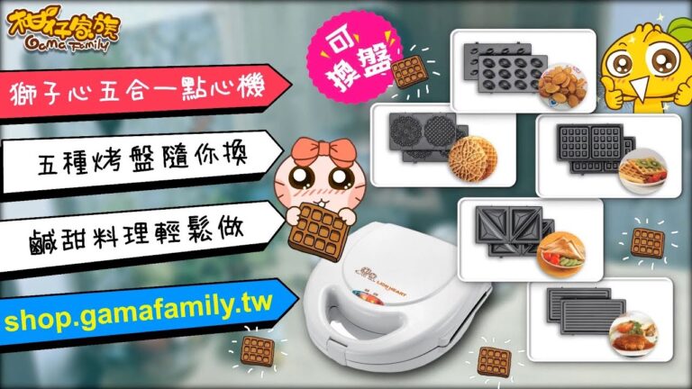 獅子心五合一點心機/鬆餅機 - 可換烤盤：鬆餅/三明治/薄餅/帕尼尼/雞蛋糕 LCM-137C | $1,280免運