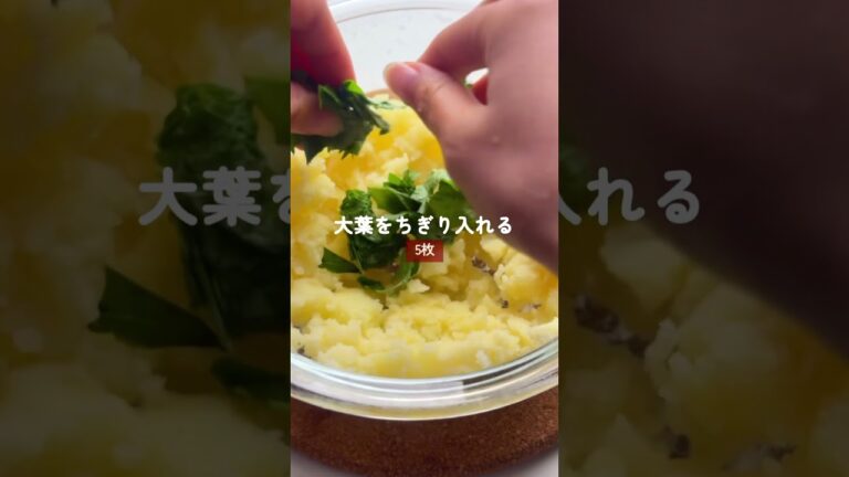 旨みが凄い！【明太大葉ポテサラ】 #簡単レシピ