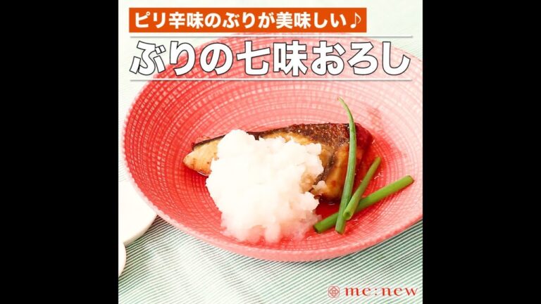 ぶりの七味おろし
