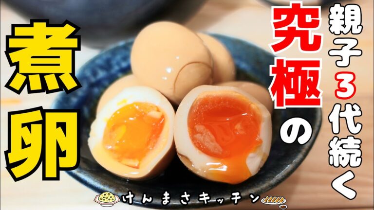 【調味料2つ】つるんと簡単！親子三代続く究極の煮卵！【おばあちゃんの煮卵】