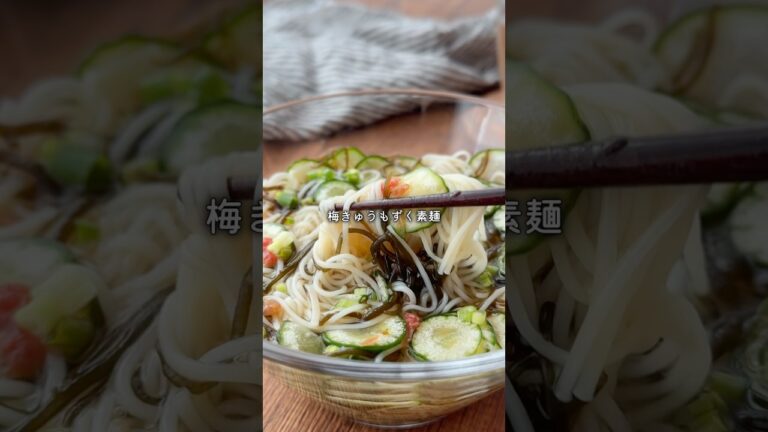 【もずくは1人1パック！夏バテにイチオシのそうめんレシピ】