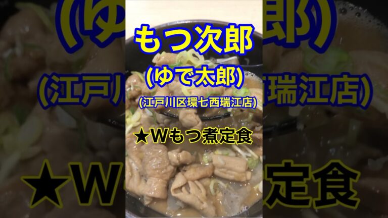 【Wもつ煮定食♪】「もつ次郎　環七西瑞江店」東京都江戸川区西瑞江♪グルメ#Short