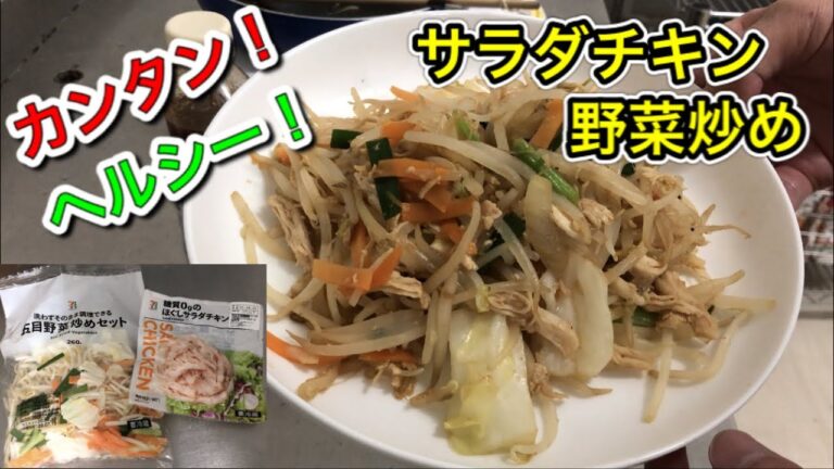 【マッスル食堂】簡単ヘルシー！サラダチキン野菜炒め