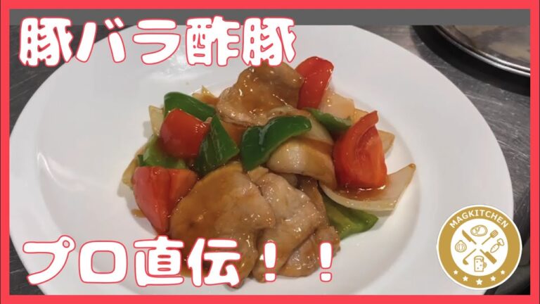 【中華】プロ直伝！豚バラ肉で作る簡単酢豚