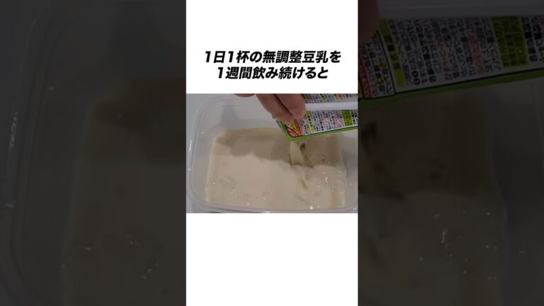 1日1杯の「無調整豆乳」を飲み続けると体にとんでもないことが起きる