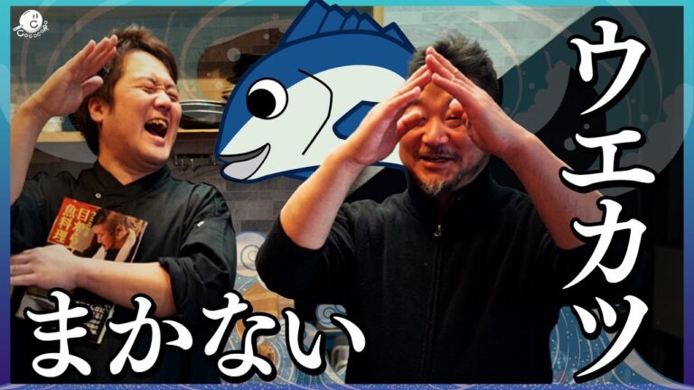 【レジェンド】魚の伝道師ウエカツさんコラボのまかない動画 - COCOCORO店舗のメニューの秘密も！？ - 【神経締め】【活け締め】【釣り】【上田勝彦】