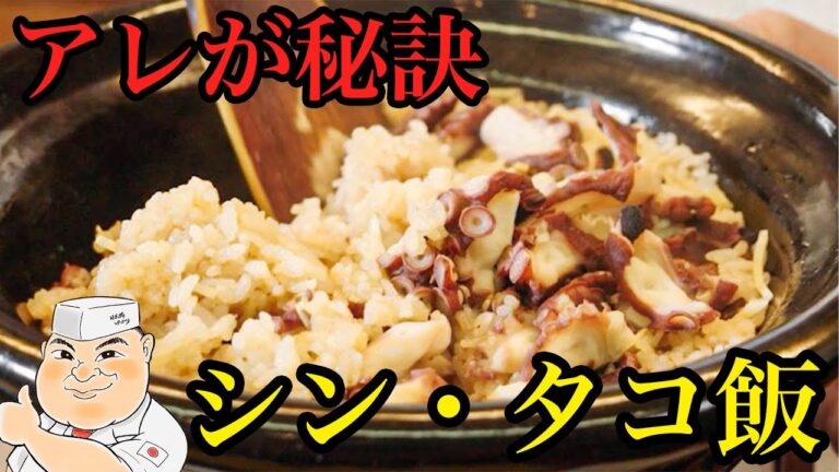 【和の匠の新提案】アレで格上げ！最高の釧路町食材でつくる「シン・タコ飯」｜#クラシル #シェフのレシピ帖