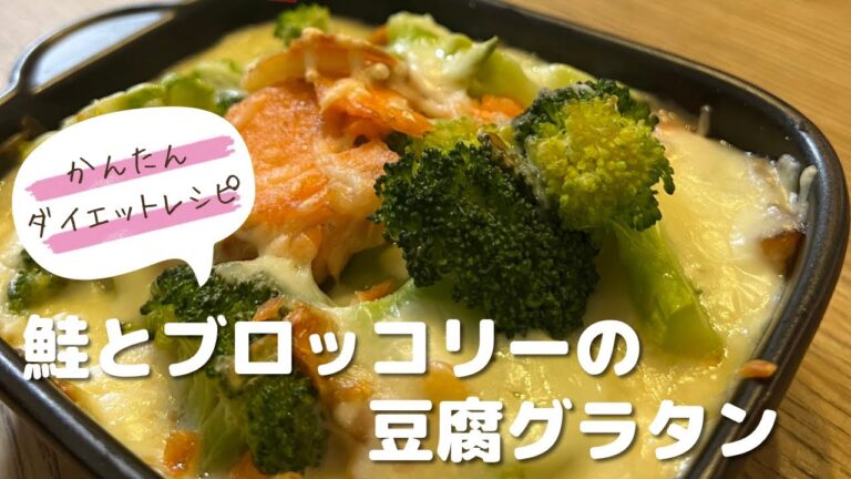 かんたんダイエットレシピ♡鮭とブロッコリーの豆腐グラタン