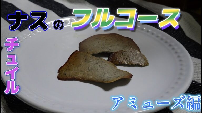 【ナスのフルコースを作る・アミューズ編】おうちでフランス料理！ナスのフルコースを作っていく「料理・失敗」