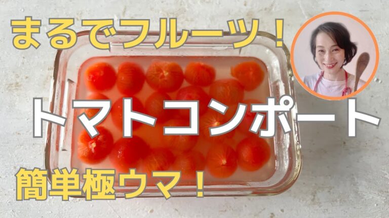 まるでフルーツ！トマトのおつまみコンポートの作り方