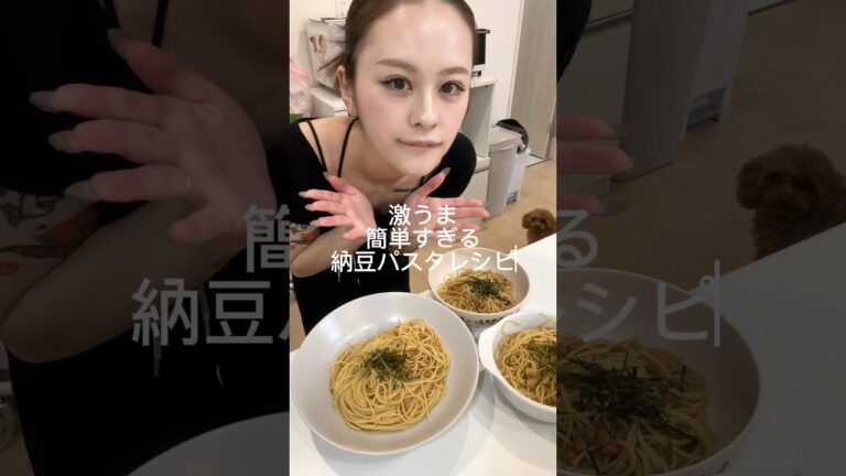 TikTokでバズった激うま納豆パスタレシピ紹介💞