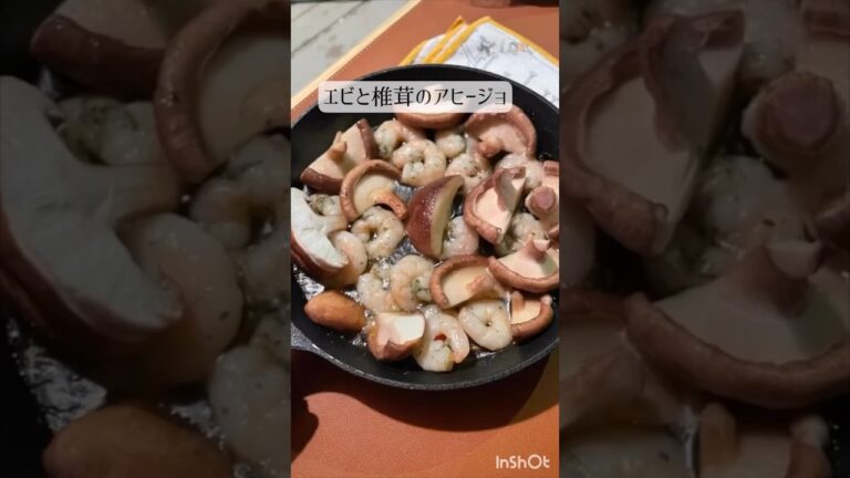 エビと椎茸のアヒージョ