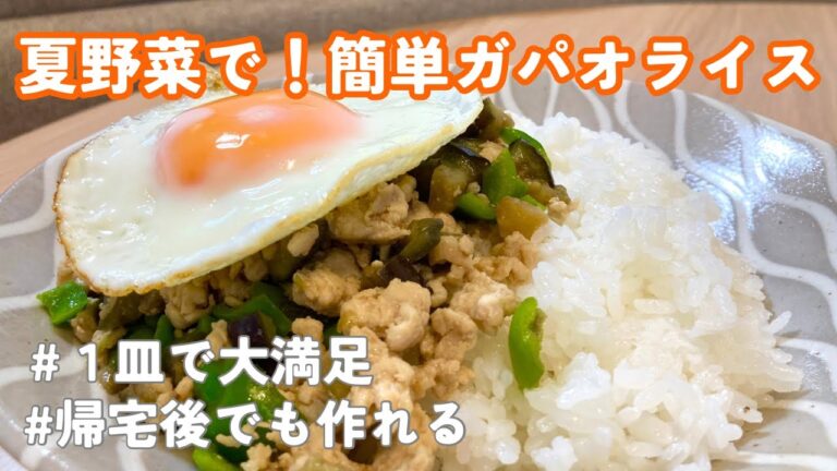 【自炊男子】ナンプラーなし！すぐできる絶品ガパオライス