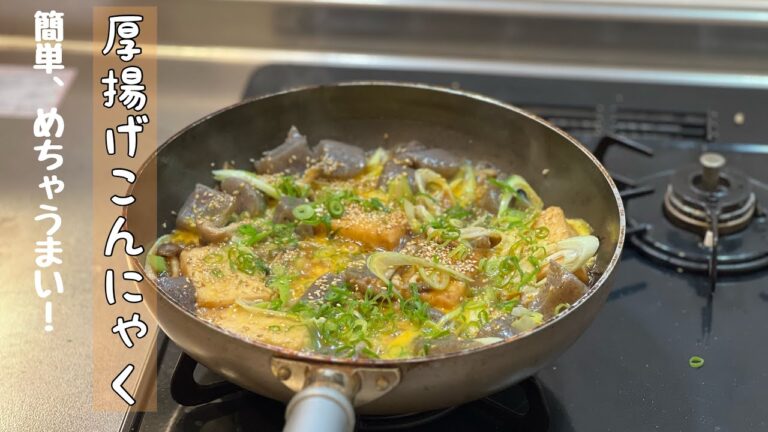 簡単！厚揚げこんにゃく（すき焼き風）