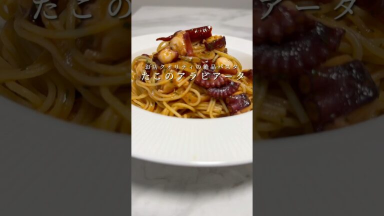 タコのアラビアータがお店級に美味しくなるレシピです。 #パスタ #レシピ #簡単レシピ #料理 #shorts