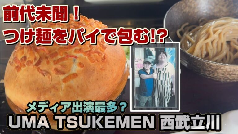 唯一無二の個性的つけ麺「UMA TSUKEMEN」西武立川。テレビでまくりの有名店はパイ生地包み焼きの海老つけ麺が大人気。