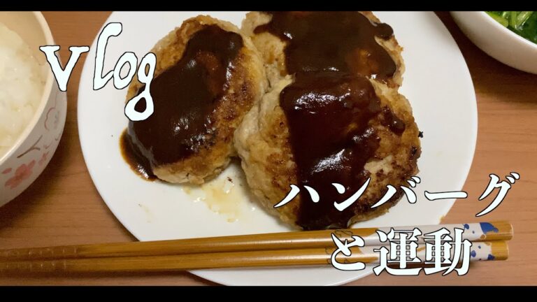 【Vlog】かさ増し豆腐ハンバーグとヨガマット【節約飯】