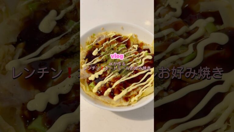 ［レンチン❗️オートミールお好み焼き］#オートミールレシピ#お好み焼きレシピ#簡単レシピ#料理#自炊#高校生#レンチンレシピ#オートミールお好み焼き#ヘルシー#ダイエット