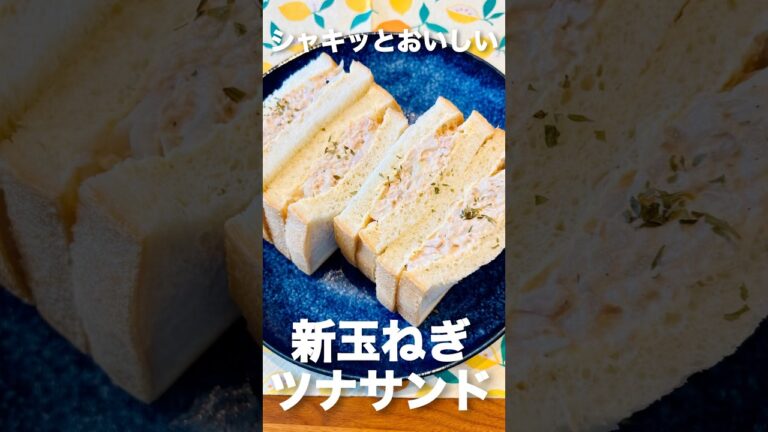 シャキッと美味しい♪新玉ねぎツナサンド#shorts #japanesefood #簡単レシピ#サンドイッチ #ツナサンド #新玉ねぎ